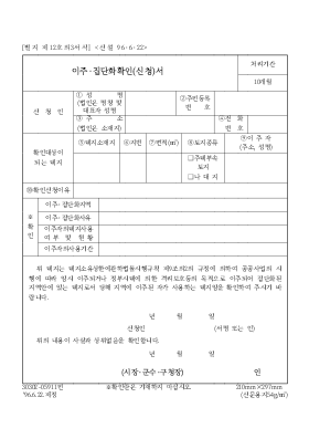 이주[1]집단화확인(신청)서